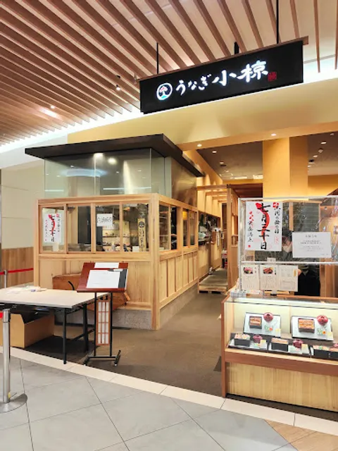 うなぎ小椋 三十三 エミフルMASAKI店