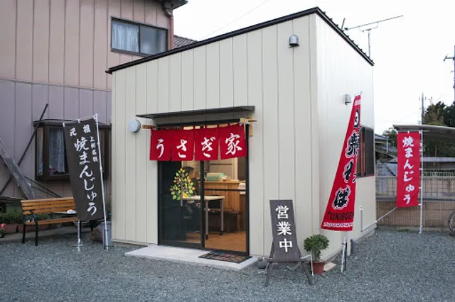 焼きまんじゅう うさぎ家