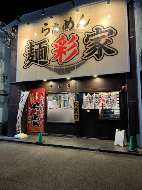 らぁめん麺彩家