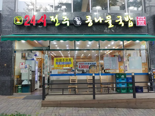 24시전주명가콩나물국밥