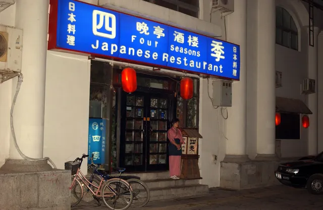 Four Seasons Japanese Restaurant