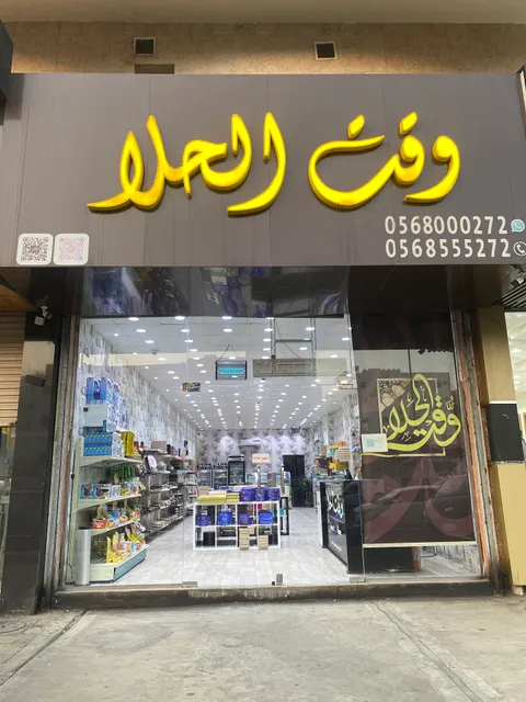 وقت الحلا للاسر المنتجة والحلويات المستوردة