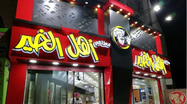 Ahel Al Khair Restaurant