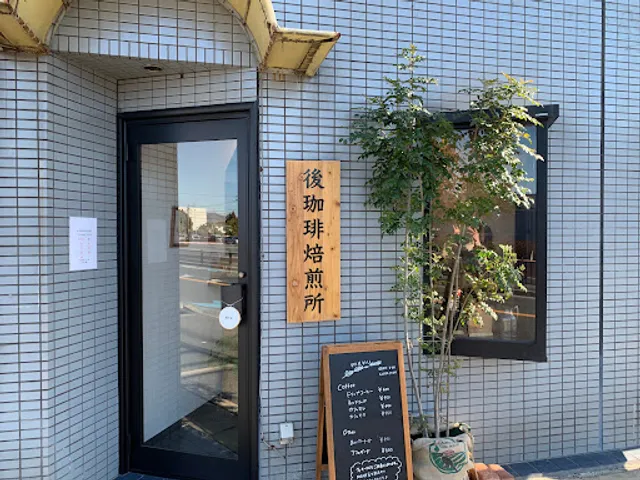 後珈琲焙煎所