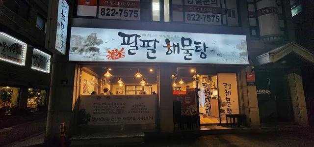 팔팔해물탕(八八海鮮湯)