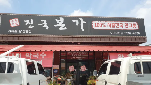 진국본가 도고온천점