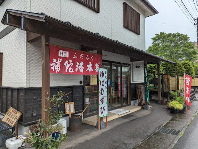 Fudarakuhonpo Honten