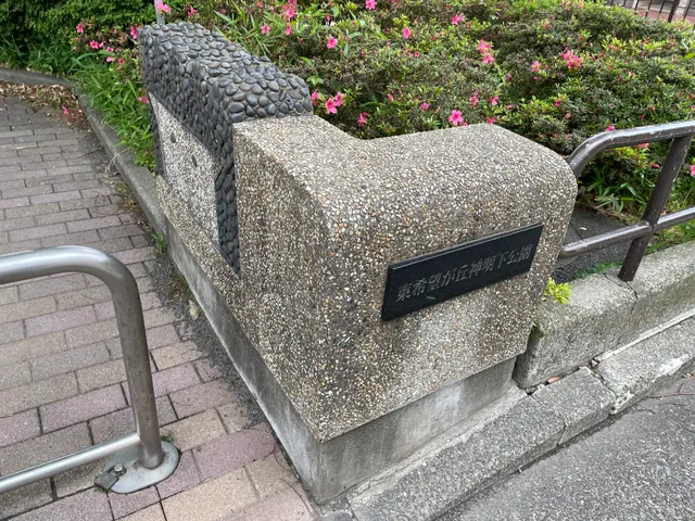 Higashikibogaoka Shinmeishita Park