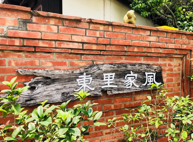 東里家風古厝民宿
