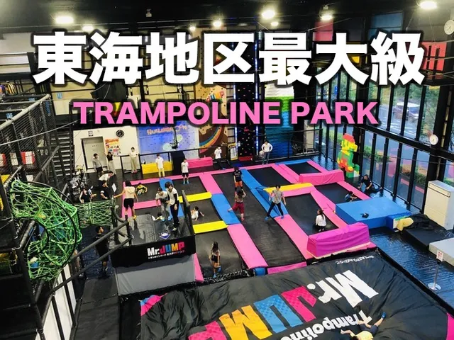 トランポリンパークMr.JUMP大高