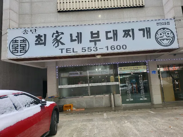 최가네부대찌개