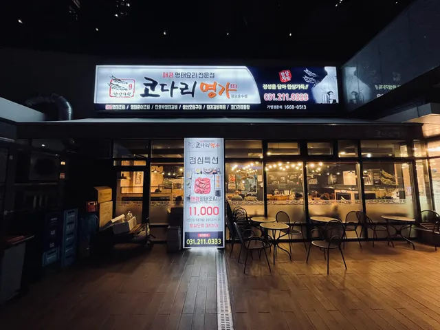 코다리명가 광교호수점