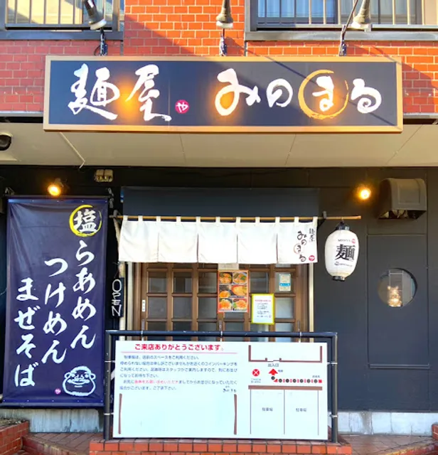麺屋みのまる 厚木店