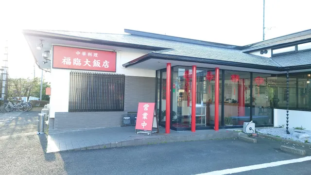 福臨大飯店