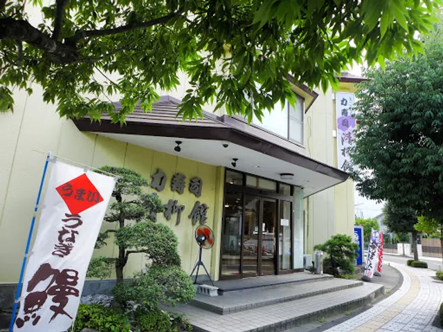 力寿司 清柳館（せいりゅうかん）