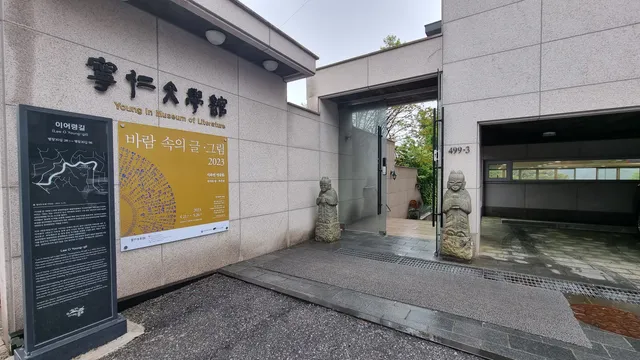 YoungIn Museum of Literature