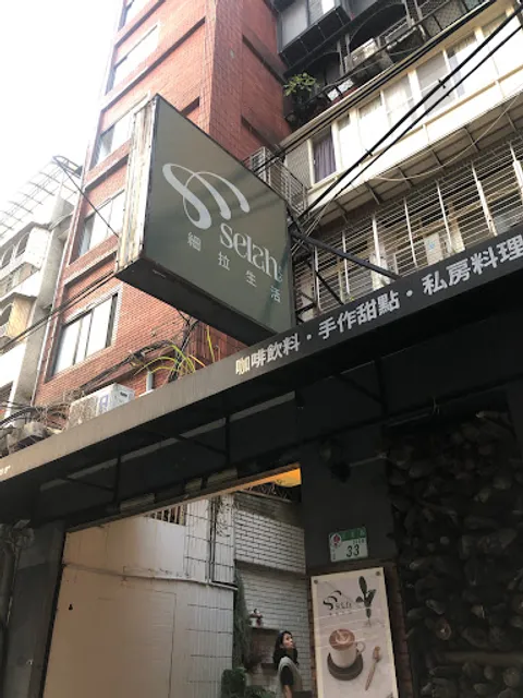 細拉生活(細拉文化小劇場)