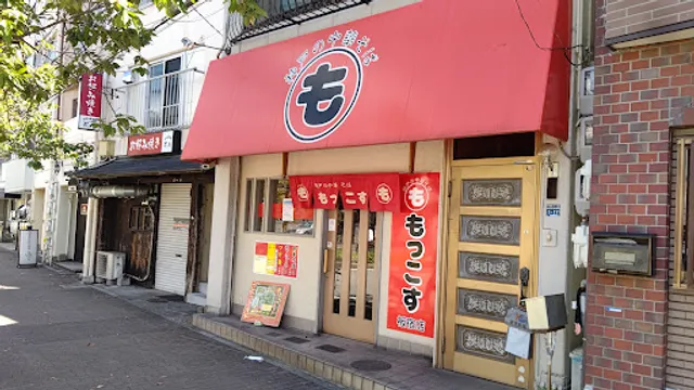 もっこす 板宿店