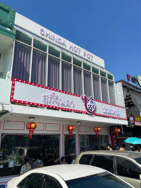 สุกี้จินดา 金达火锅 CHINDA HOTPOT 107 สาขา สนามบินน้ำ