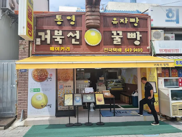 통영거북선꿀빵