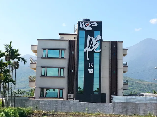心悅民宿
