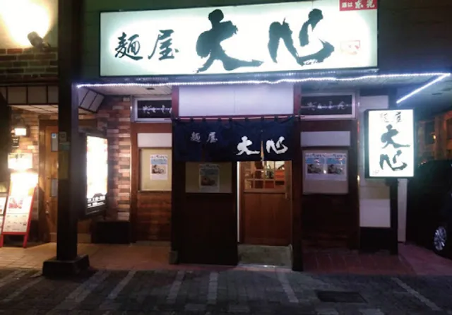 麺屋 大心