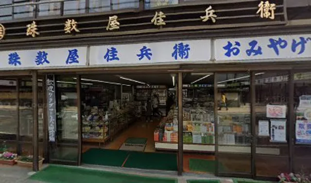 数珠屋佳兵衛（レストラン丹下）