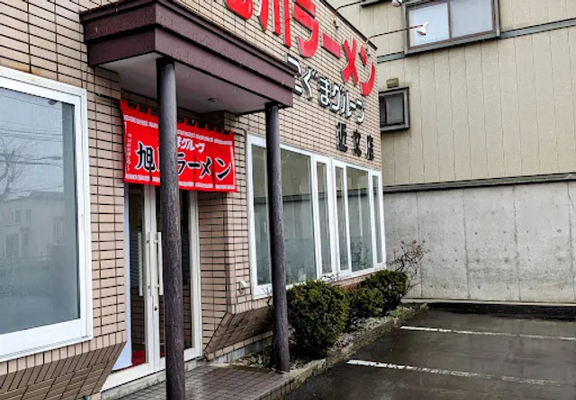 こぐまグループ 近文店