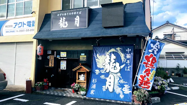 中華そば 龍月 杉浦家