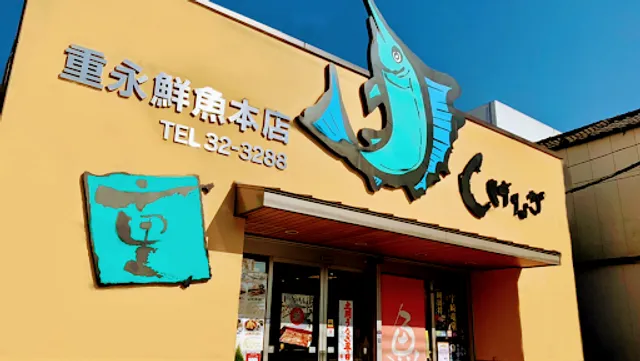 重永鮮魚本店