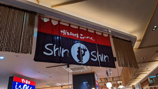 Hakataramen ShinShin Amu Plaza Kokura branch