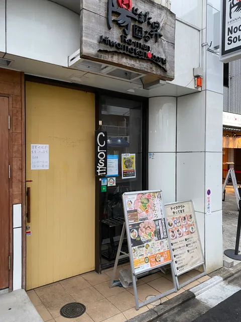 Ramen Hiwamatanoboru