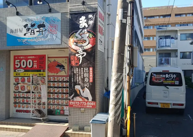 鮪師まぐろ亭 伊丹本店(Sushi delivery/takeaway)