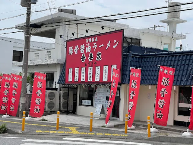 吾妻家 本店