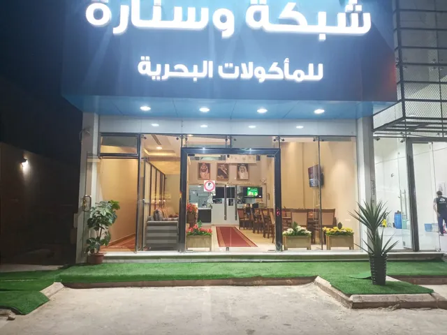 مطعم شبكة وسنارة