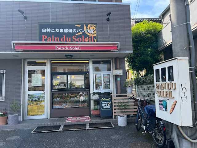 白神こだま酵母のパンの店 Pain du Soleil