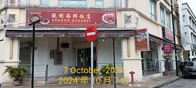 龍阁海鮮飯店 (龍阁小廚) @ 蕉賴 阿南达迈花園 Dragon Gourmet Seafood Restaurant (Dragon Gourmet Chef) @ Alam Damai, Cheras