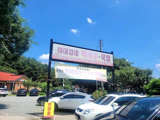 허대감네막국수묵밥