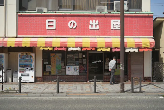 日の出屋