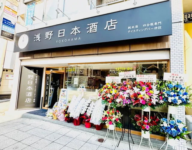 浅野日本酒店YOKOHAMA