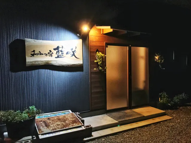 和みの宿 藍咲