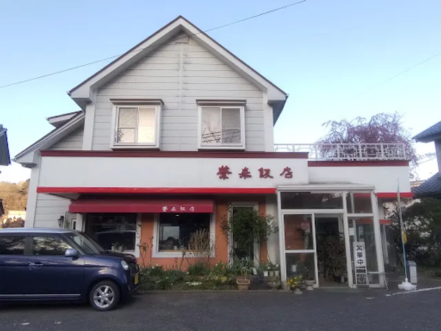 栄来飯店