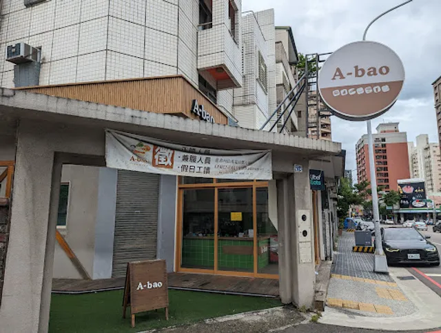 阿寶晨食館 大墩十一街店