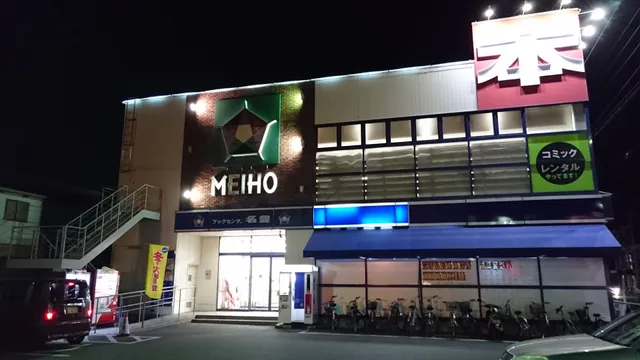 TSUTAYA Book Center Meiho Kariya