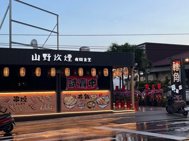 山野炊煙 夜間食堂（休假依臉書,IG粉專為主）