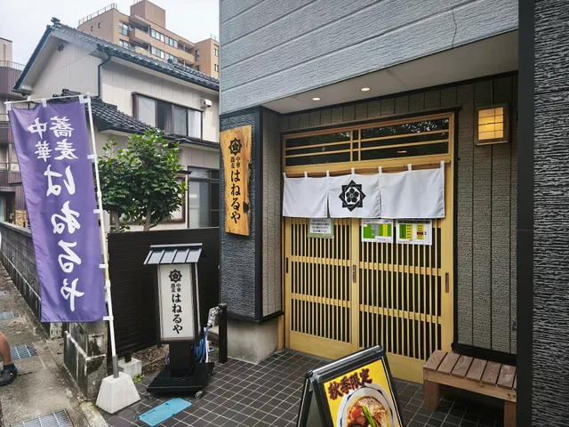 中華蕎麦 はねるや