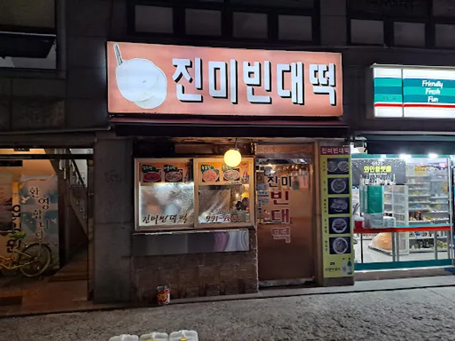 진미빈대떡