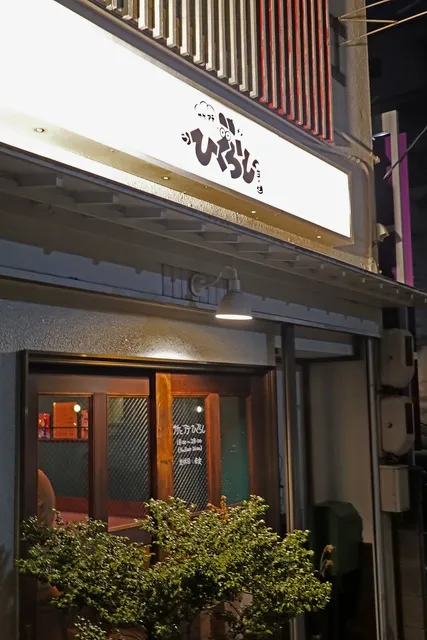 サケとアテ ひぐらし