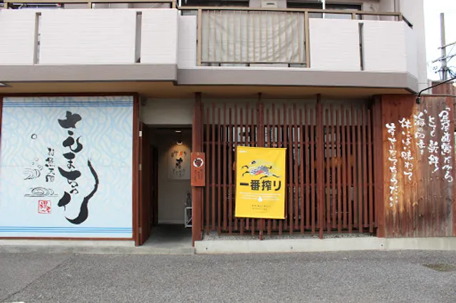 おっ魚っ魚 朝宮店