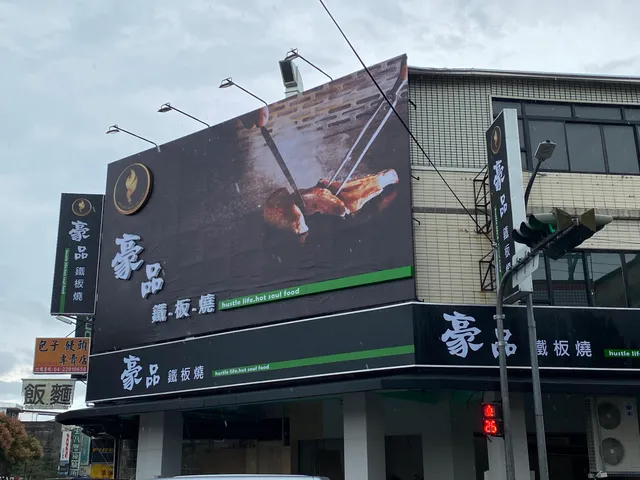 豪品鐵板燒 健行店